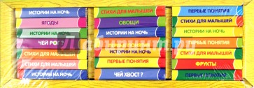 Книжки-игрушки. Книжный шкаф. 21 книжка