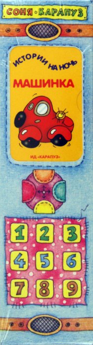 Иллюстрация 1 из 3 для Книжки-игрушки. Пульт. 4 книжки от 2-х лет - Янушко, Пушкин | Лабиринт - книги. Источник: Лабиринт