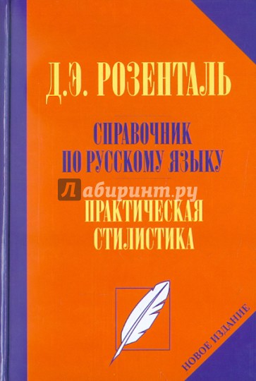 Справочник по русскому языку. Практическая стилистика