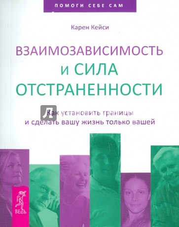 Взаимозависимость и сила отстраненности. Как установить границы и сделать вашу жизнь только вашей