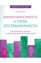 Взаимозависимость и сила отстраненности. Как установить границы и сделать вашу жизнь только вашей - Кейси Карен