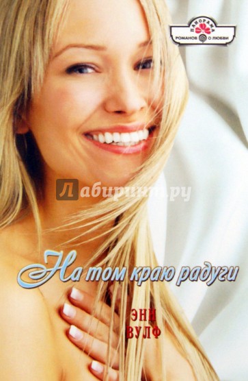 На том краю радуги