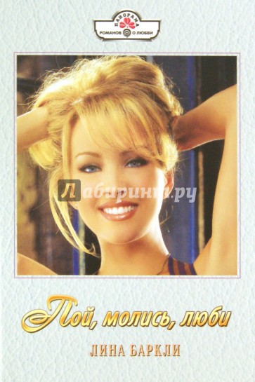 Пой, молись, люби