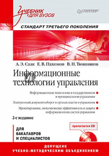 Информационные технологии управления. Учебник для вузов (+СD)