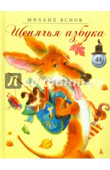 Обложка книги Щенячья азбука, Яснов Михаил Давидович