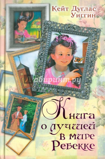 Книга о лучшей в мире Ребекке. Ребекка с фермы солнечный ручей. Новые рассказы о Ребекке