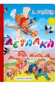 Обложка книги Леталка, Усачев Андрей Алексеевич