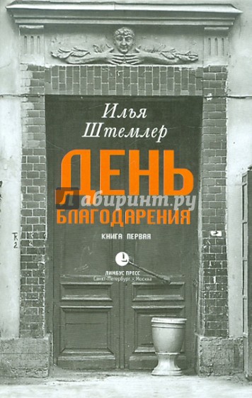 День Благодарения. История одной судьбы. Дилогия. Книга 1. Через тернии