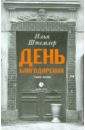 Штемлер Илья Петрович День Благодарения. История одной судьбы. Дилогия. Книга 1. Через тернии спасибо фотография благодарения милая осенняя футболка 2022 день благодарения подарки на день благодарения винтажная женская одежда