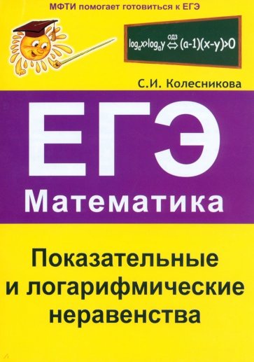 Показательные и логарифмические неравенства. ЕГЭ. Математика. Выпуск 3