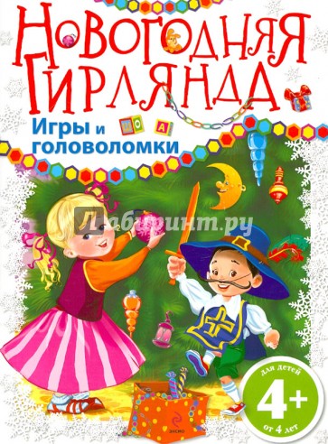 Новогодняя гирлянда. Игры и головоломки