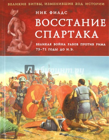 Восстание Спартака. Великая война против Рима 73-71 гг. до н. э.