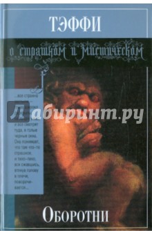 Обложка книги Оборотни, Тэффи Надежда Александровна