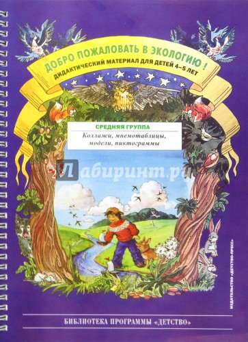 Добро пожаловать в экологию. Дидактический материал для работы с детьми 4-5 лет
