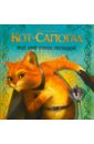 Кот в сапогах. Моё имя стало легендой. Книжка-квадрат кот в сапогах моё имя стало легендой книжка квадрат