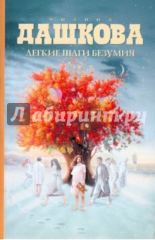 Обложка книги Легкие шаги безумия, Дашкова Полина Викторовна