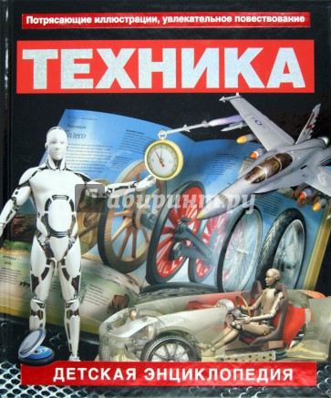 Техника. Детская энциклопедия