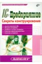 Рязанцева Наталья Александровна, Рязанцев Дмитрий Николаевич 1С:Предприятие. Секреты конструирования рязанцева наталья александровна рязанцев дмитрий николаевич 1с предприятие комплексная конфигурация секреты работы