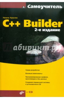 Обложка книги C++ Builder (+CD), Культин Никита Борисович