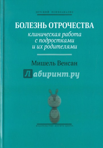 Болезнь отрочества: Клиническая работа с подростками и их родителями