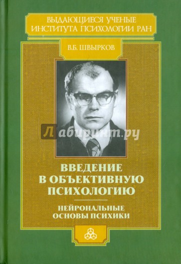 Введение в объективную психологию. Нейрональные основы психики: Избранные труды