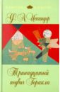 Тринадцатый подвиг Геракла - Искандер Фазиль Абдулович