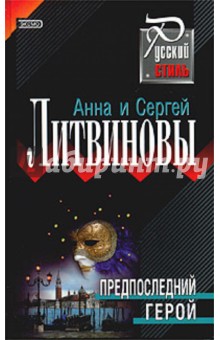 Обложка книги Предпоследний герой, Литвинова Анна Витальевна, Литвинов Сергей Витальевич