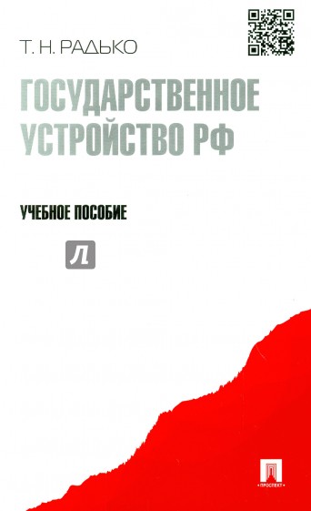 Государственное устройство РФ. Учебное пособие