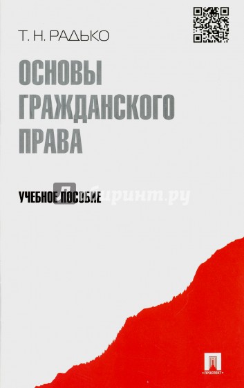 Основы гражданского права. Учебное пособие