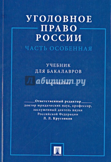 Уголовное право России. Часть Особенная. Учебник для бакалавров