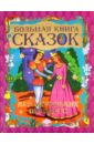 Большая книга сказок для маленьких принцесс книга для маленьких принцесс современная энциклопедия для девочек фгос