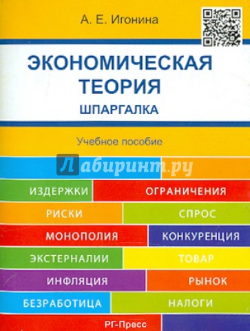 Экономическая теория. Шпаргалка. Учебное пособие