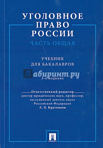 Уголовное право России. Часть Общая. Учебник