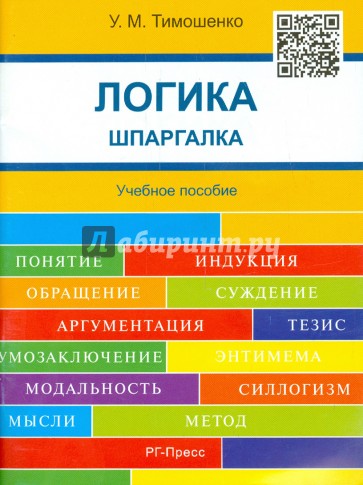 Логика. Шпаргалка. Учебное пособие