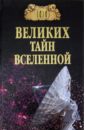 цена Бернацкий Анатолий Сергеевич 100 великих тайн Вселенной
