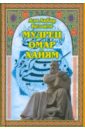 Мудрец Омар Хайям - Велаяти Али Акбар