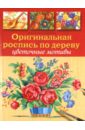 Оригинальная роспись по дереву: Цветочные мотивы