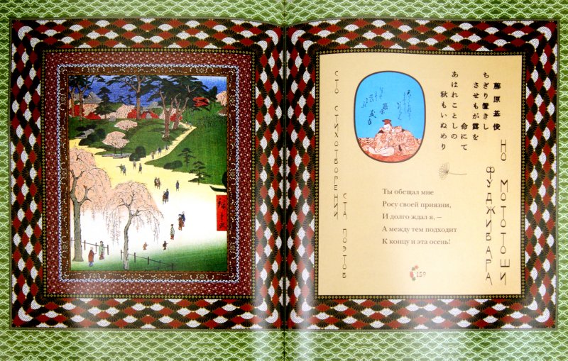 Иллюстрация 1 из 32 для Классическая японская поэзия. Влюбленной хризантемы лепестки. Сто стихотворений ста поэтов | Лабиринт - книги. Источник: Лабиринт