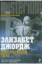 Это смертное тело - Джордж Элизабет