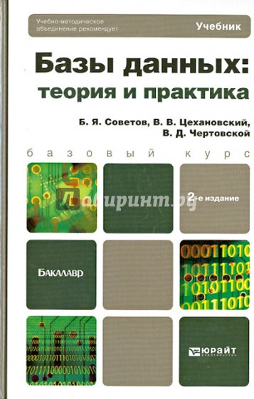 Базы данных: теория и практика. Учебник для бакалавров