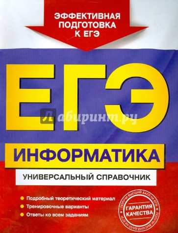 ЕГЭ. Информатика. Универсальный справочник