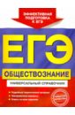 Кишенкова Ольга Викторовна, Семке Нина Николаевна ЕГЭ. Обществознание. Универсальный справочник