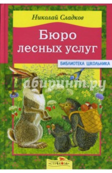 Обложка книги Бюро лесных услуг, Сладков Николай Иванович
