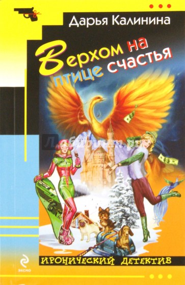 Верхом на птице счастья