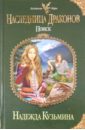 Наследница драконов. Поиск - Кузьмина Надежда Михайловна