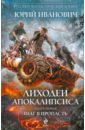 Лиходеи Апокалипсиса. Книга первая. Шаг в пропасть - Иванович Юрий