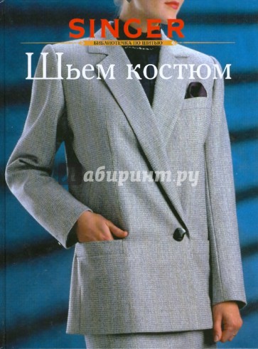 Шьем костюм