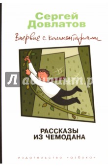 Обложка книги Рассказы из чемодана, Довлатов Сергей Донатович