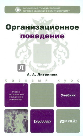 Организационное поведение. Учебник для бакалавров