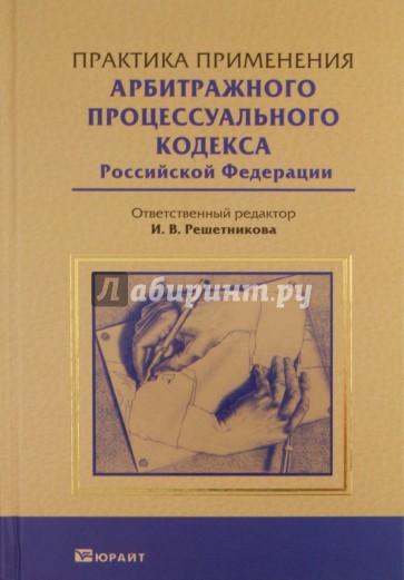 Практика применения арбитражного процессуального кодекса РФ